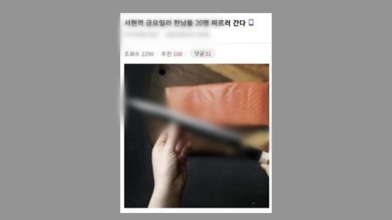 남성 대상 살인 예고한 30대 여성 구속..."도주 우려" / YTN