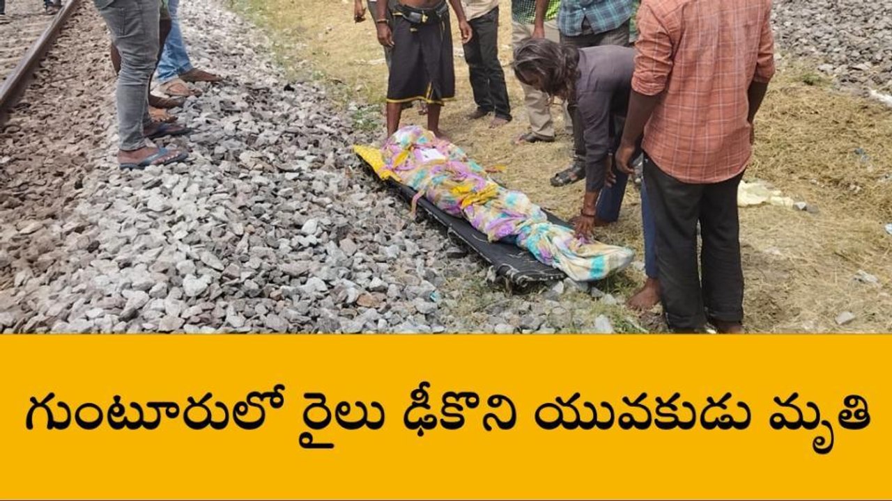 గుంటూరు జిల్లా: రైలు ఢీకొని... యువకుడు మృతి