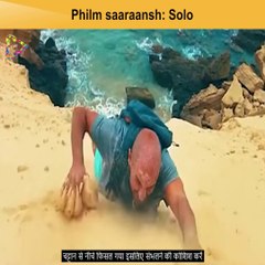 Solo (2018) फिल्म की पूरी कहानी हिंदी में | फिल्म का आसान स्पष्टीकरण 🎬
