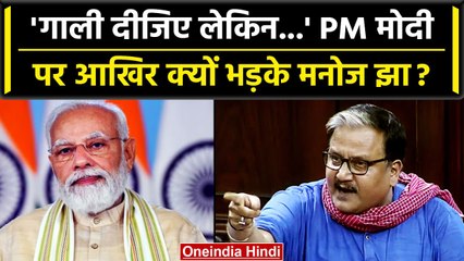 Manoj Jha ने PM Modi को दी नसीहत, जानें क्या कहा? | वनइंडिया हिंदी