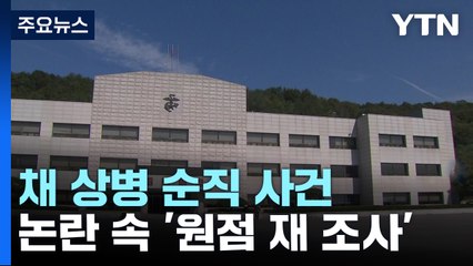해병 순직 3주 지났는데...논란 속 '원점 재조사' / YTN