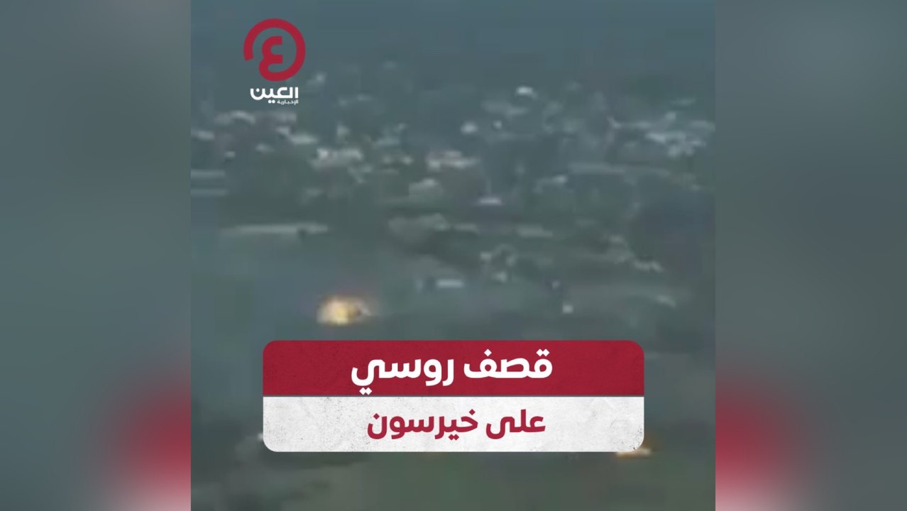 قصف روسي على خيرسون