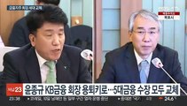막 내린 금융그룹 회장 장기 집권…관심은 '관치금융'