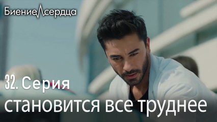 становится все труднее - Биение сердца  Kalp Atışı  32 серия