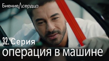 операция в машине - Биение сердца   Kalp Atışı  32 серия