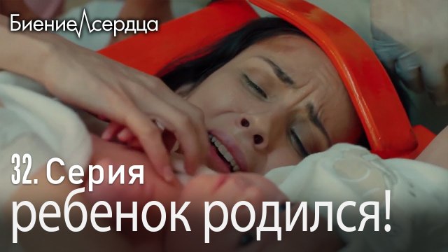ребенок родился! - Биение сердца Kalp Atışı 32 серия