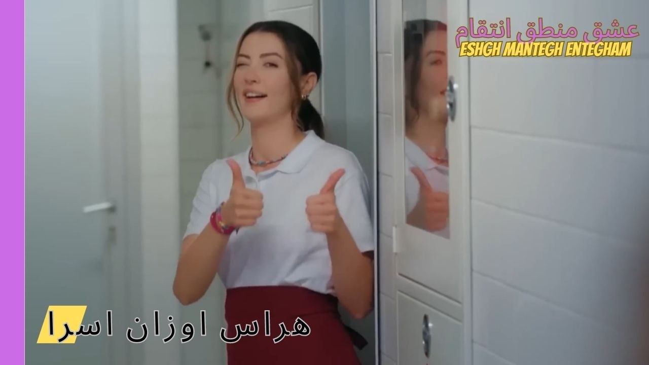 هراس اوزان اسرا- Eshgh Mantegh Entegham