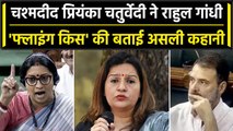 Rahul Gandhi की Flying Kiss पर Priyanka Chaturvedi बोलीं' BJP को मोहब्बत पसंद नहीं'| वनइंडिया हिंदी