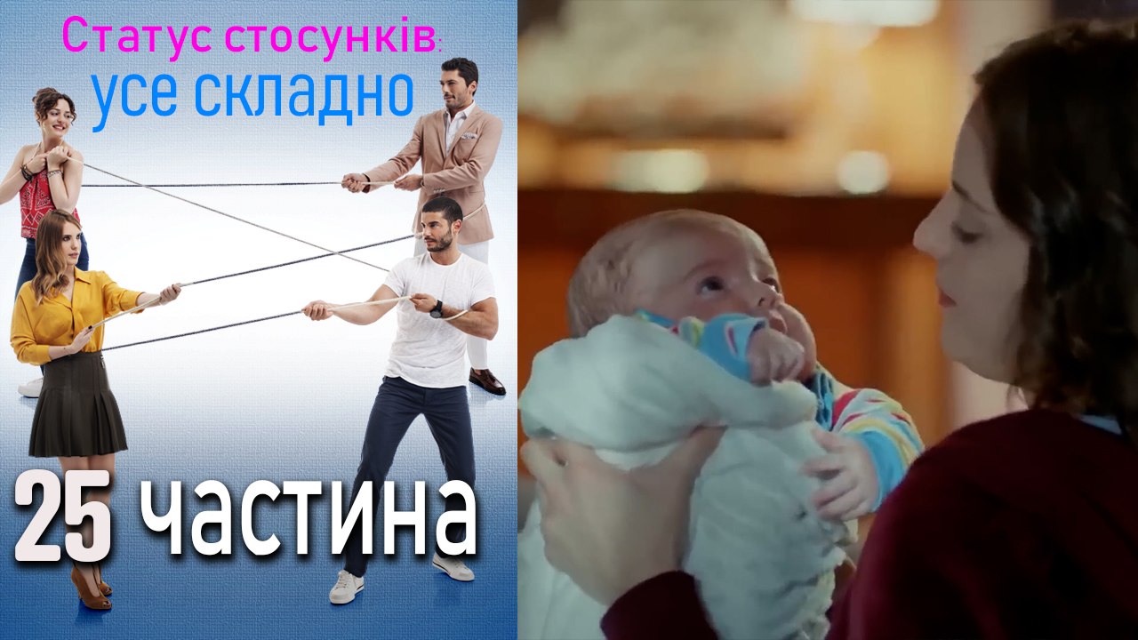 Статус стосунків_ усе складно - 25 серія