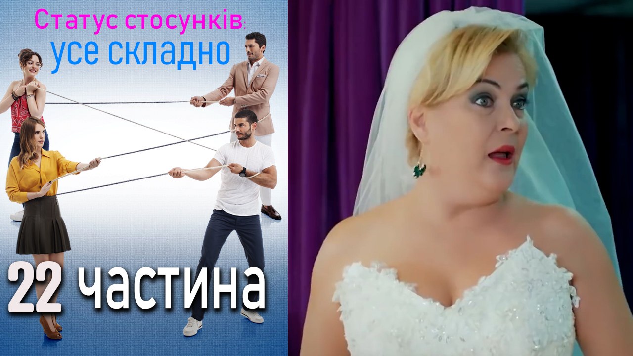 Статус стосунків_ усе складно - 22 серія