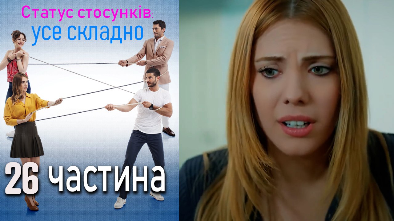 Статус стосунків_ усе складно - 26 серія