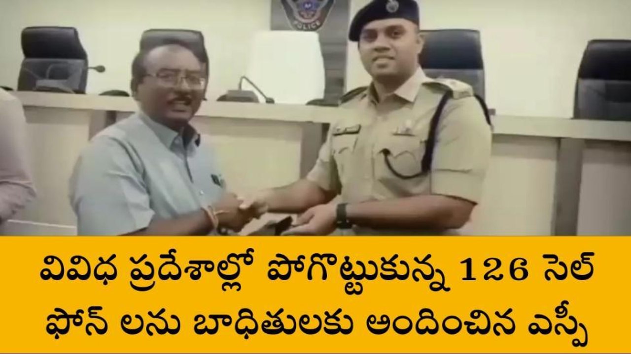 గుంటూరు : 126 సెల్ ఫోన్ లను రికవరీ... బాధితులకు...