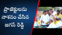 ప్రాజెక్టులను నాశనం చేసిన జగన్ రెడ్డి - నారా లోకేష్