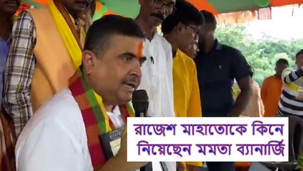 ‘রাজেশ মাহাতোকে কিনে নিয়েছেন মমতা ব্যানার্জি’, ‘সাবধান’ শুভেন্দুর | Oneindia Bengali