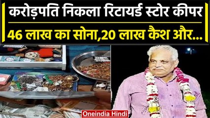 Bhopal में Lokayukta Team का छापा, करोड़पति निकला रिटायर्ड Store Keeper | वनइंडिया हिंदी #Shorts