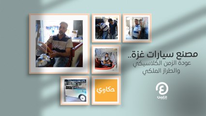 حكاوي العين | مصنع سيارات غزة.. عودة الزمن الكلاسيكي والطراز الملكي
