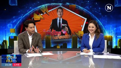 “เพื่อไทย” หวานเจี๊ยบบบบ... | ข่าวข้นคนข่าว | 9 ส.ค. 66 | PART2