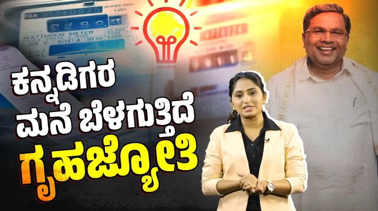 ಗ್ರಾಹಕರ ಮುಖದಲ್ಲಿ ಮಂದಹಾಸ ತಂದ ವಿದ್ಯುತ್ ಬಿಲ್ | Gruha Jyothi Scheme | Karnataka | Congress