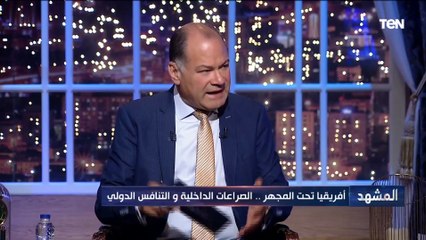 أستاذ العلوم السياسية محمد كمال يشرح كيف تغيرت قواعد اللعبة الدولية في إفريقيا