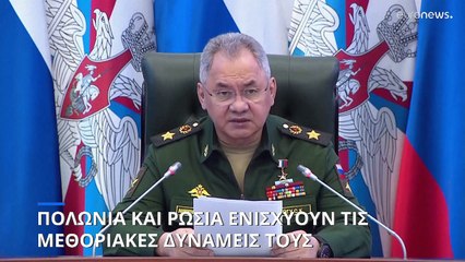 Πολωνία και Ρωσία ανακοίνωσαν πως θα ενισχύσουν τις μεθοριακές δυνάμεις τους