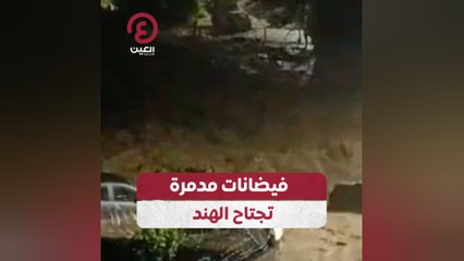 فيضانات مدمرة تجتاح الهند