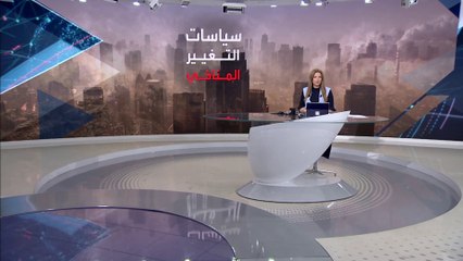 بانوراما | هل "سياسات التغير المناخي" مجدية؟ وما النتائج المتوقعة منها؟