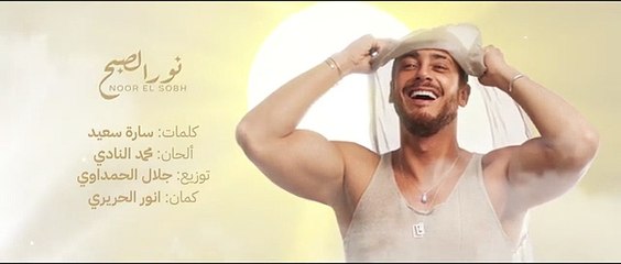 سعد لمجرد -نور الصبح