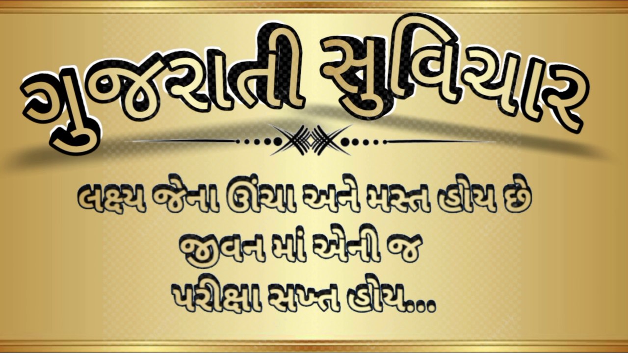 ગુજરાતી સુવિચાર જ્ઞાનની વાતો  જીવનમાં ઉતારવા જેવી વાત |Gujarati Suvichar |Gujarati motivational |