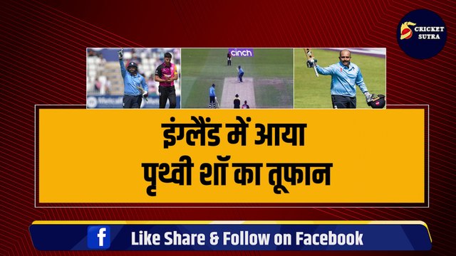 इंग्लैंड में आया Prithvi Shaw का तूफान, 28 चौके और 11 छक्के लगाकर जड़ा दोहरा शतक, Asia Cup और WC के लिए ठोकी दावेदारी | County
