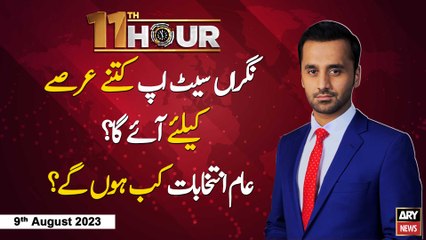 11th Hour | Waseem Badami | ARY News | 9th August 2023