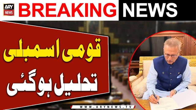 National Assembly stands dissolved as President Alvi signs summary- ARY Breaking News
