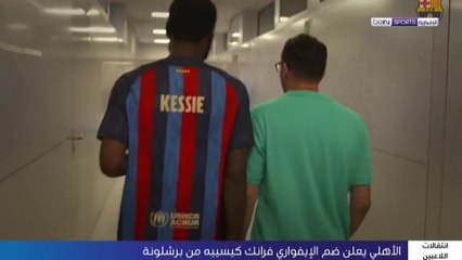 كيسييه ينتقل رسمياً إلى الأهلي السعودي