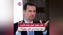هل يكون لنجل بشار الأسد دور سياسي في سوريا؟