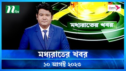 Moddho Raater Khobor | 10 August 2023 | NTV News Update