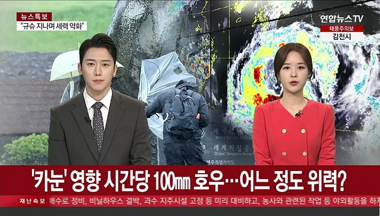 '카눈' 영향 시간당 100㎜ 호우…어느 정도 위력?