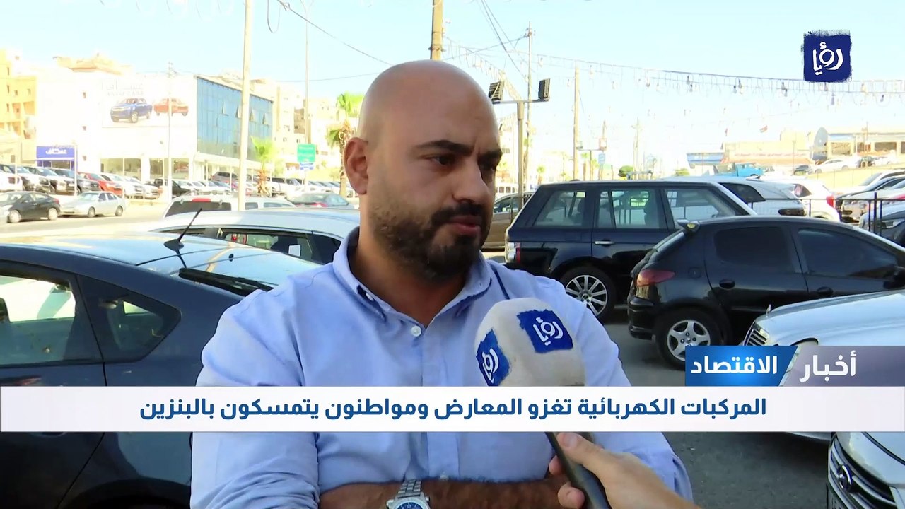 المركبات الكهربائية تغزو معارض الحرة وأردنيون يتمسكون بالبنزين