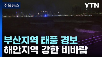 부산지역 태풍 경보...해안지역 강한 비바람 / YTN