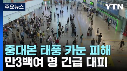 중대본 "태풍 카눈 피해 만3백여 명 긴급 대피" / YTN