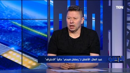 ما الأفضل لرمضان صبحي حالياً "الاحتراف الخارجي أم الانضمام للزمالك؟ إجابة غير متوقعه من رضا عبد العال 