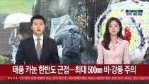 [날씨클릭] 태풍 카눈 한반도 근접…최대 500㎜ 비·강풍주의