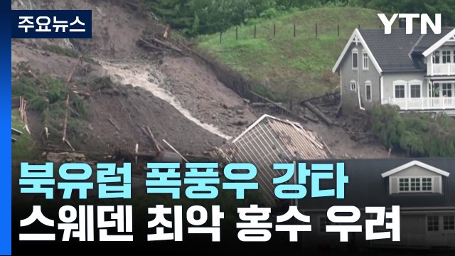 북유럽도 폭풍우 강타... 스웨덴, 50년 만에 최악의 홍수 우려 / YTN