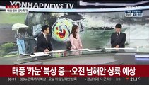 [뉴스초점] 전례없는 내륙 종단 태풍…전국 대부분 태풍 특보