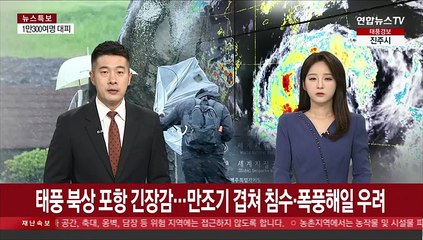태풍 북상에 포항 긴장…만조기 겹쳐 침수·폭풍해일 우려