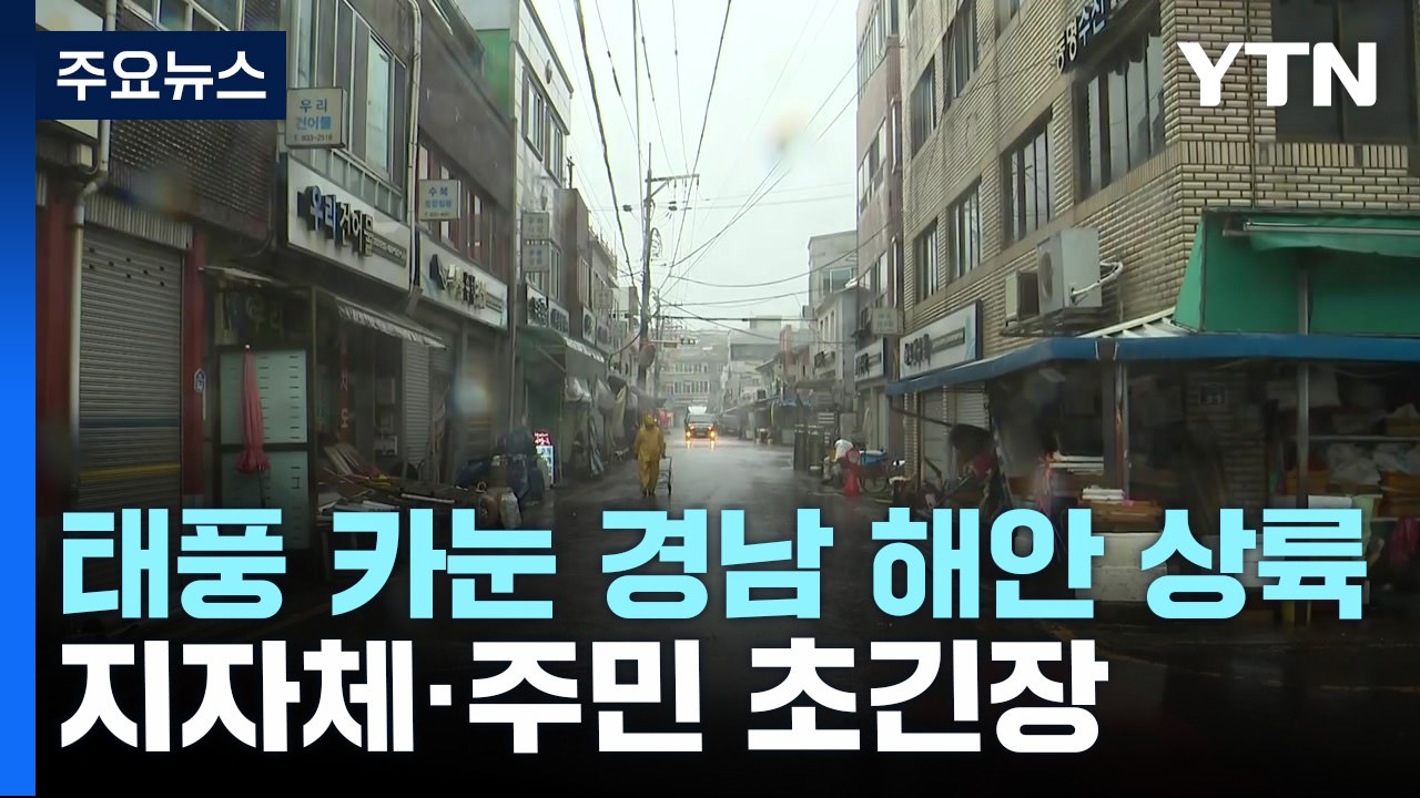 태풍 카눈 경남 해안 상륙...지자체·주민 초긴장 / YTN