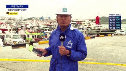 전남 여수·광양·순천·고흥 등 태풍 경보 발령