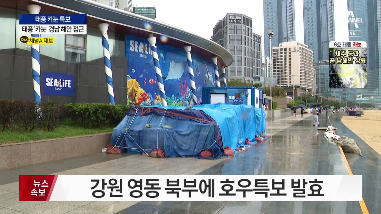 태풍 카눈 한반도 내륙 관통 예고…전국 비상