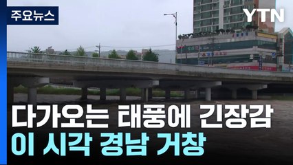 다가오는 태풍에 긴장감 고조...이 시각 경남 거창 / YTN