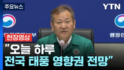 [현장영상+] "위험 지역 주민 안전 지대 대피로 인명 피해 줄여야" / YTN