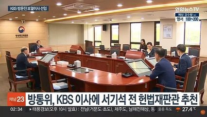KBS 이사에 서기석 추천…방문진 이사에 차기환 임명