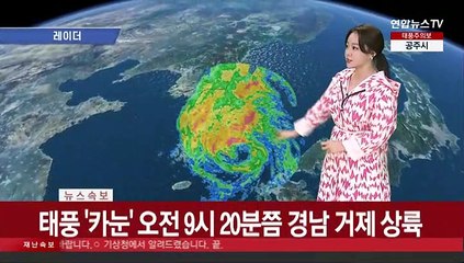 [날씨] 태풍 차츰 남해안 상륙…이후 내륙 관통, 전국 강한 비